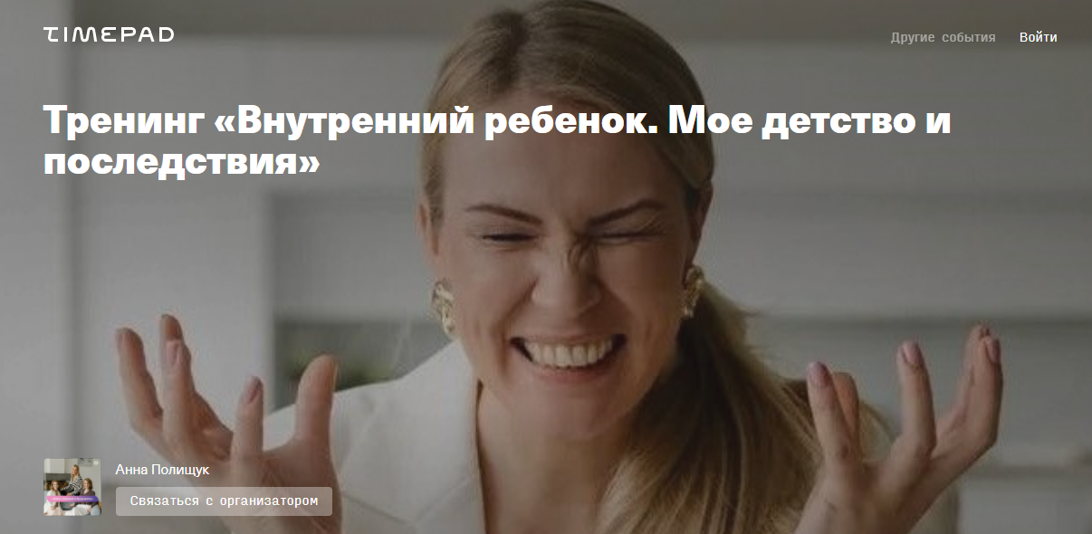 [Анна Полищук] Тренинг «Внутренний ребенок. Мое де_0.png